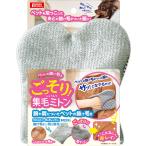 マルカン　ごっそり集毛ミトン　１枚