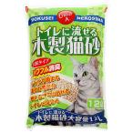 猫砂　お一人様４点限り　常陸化工　トイレに流せる　木製猫砂　大粒　１２Ｌ