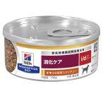 ヒルズ　プリスクリプション　ダイエット　犬用　ｉ／ｄ　チキン＆野菜入りシチュー　１５６ｇ　消化ケア　缶　犬　療法食
