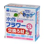 水作　フラワー　Ｓ　交換ろ材