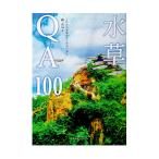 水草ＱＡ１００