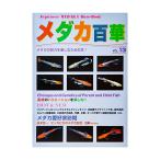 アウトレット品　メダカ百華　Ｖｏｌ．１３　訳あり