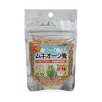 黒瀬ペットフード　自然派宣言　ムキオーツ麦　５０ｇ