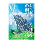 レッドビーシュリンプの飼育Ｑ＆Ａ１００