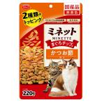 キャットフード　スマック　ミネット　２種類のトッピング　まぐろチップ＆かつお節添え　２２０ｇ