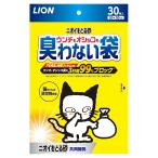 ライオン　ニオイをとる砂　ウンチもオシッコも臭わない袋　３０枚