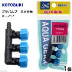 コトブキ工芸　プラバルブ　三方分岐
