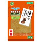 友人　新鮮ささみ　ふりかけ　パウダー　１６０ｇ　犬　ドッグフード　国産