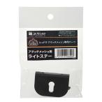 コトブキ工芸　ヒュドラ　アタッチメッシュ用　ライトステー