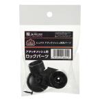 コトブキ工芸　ヒュドラ　アタッチメッシュ用　ロックパーツ