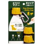 犬　グッズ　おでかけマナーキャップ　３個セット　イエロー