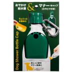 犬　グッズ　おでかけ給水器＆マナーキャップ　カラビナ付　グリーン