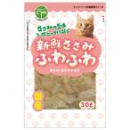 友人　新鮮ささみ　ふわふわ　猫用　３０ｇ