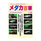 アウトレット品　メダカ百華　Ｖｏｌ．１８　訳あり