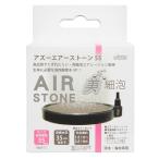 アズー　エアーストーン５５　美細泡