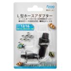 アズー　Ｌ型ホースアダプター　１２／１６　締込ナット付