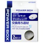 コトブキ工芸　Ｓウールマット　２枚入り　交換用ろ材
