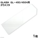GLASIA GL-450|450H для стекло крышка 1 листов ( ширина 43.5× глубина 14.4cm, толщина 3mm)