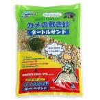ニッソー　カメの敷き砂　タートルサンド１．４Ｌ　カメ　底砂　ゼオライト