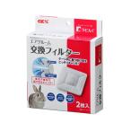 ＧＥＸ　ラビんぐ　エアグルーム交換フィルター　うさぎ　交換パーツ