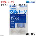 水作　交換パーツ　ジョイント　ストレート型・Ｌ型　各３ケ入り