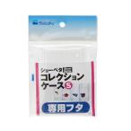 水作　ショーベタ　コレクションケース　Ｓ　専用フタ