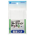 水作　ショーベタ　コレクションケース　Ｍ　専用フタ