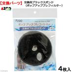 a Zoo pop up pre фильтр для замены черный губка 4 листов входит 