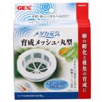 ＧＥＸ　メダカ元気　育成メッシュ　丸型
