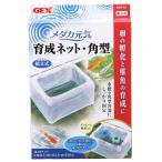 ＧＥＸ　メダカ元気　育成ネット　角型