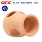 ＧＥＸ　癒し水景　素焼きの隠れ家　つぼ小　素焼き　シェルター