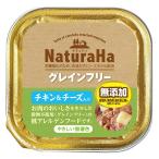 ナチュラハ　グレインフリー　チキン＆チーズ入り　１００ｇ