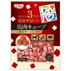 九州ペットフード　わんパクッ　馬肉キューブ　２６０ｇ　犬用おやつ　国産