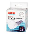 エーハイム　ナチュラルフローパイプ　グレーカラー　排水　パイプ