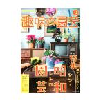 ＮＨＫ趣味の園芸　２０２５年１２月号　特集　懐かしくて新しい！シン・昭和レトロ園芸