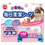 マルカン　小動物の毎日清潔シーツ　１００枚入