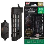 アウトレット品　ＧＥＸ　ＮＥＷ　セーフカバー　ヒートナビ１２０　〜４８Ｌ水槽用　縦設置可能　ヒーター、サーモ一体型　訳あり
