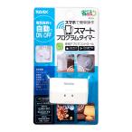 リーベックス　スマートプログラムタイマー　１個口