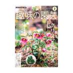 ＮＨＫ趣味の園芸　２０２６年２月号　特集　今年はひと味違う！クリスマスローズ