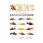 アクアライフ　７月号（２０２６）