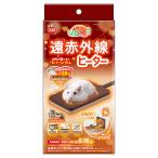 ほっとハム暖　遠赤外線ヒーター　１個