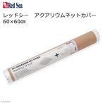  красный si- аквариум сеть покрытие 60×60cm