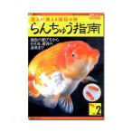 月刊フィッシュマガジン別冊　らんちゅう指南