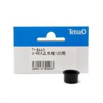 テトラ　ユーロＥＸ止水栓　（１２０用）