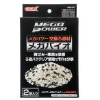 ＧＥＸ　メガバイオ　２袋入　メガパワー６０９０／９０１２／１２１５用
