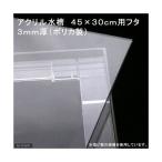  акрил аквариум ширина 45× глубина 30cm для крышка примерно 43×28cm×3mm толщина ( поли ka производства )