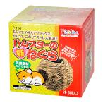 スドー　ハムスターの新ねぐら　ハウス　お家