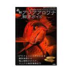月刊フィッシュマガジン別冊　最新アジアアロワナ飼育ガイド