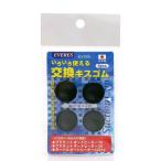 エヴァリス　いろいろ使える交換キスゴム　４個入り