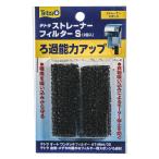 テトラ　ストレーナーフィルターＳ　２個入（ＡＴ−Ｓ／ＡＴ−ｍｉｎｉ／ＡＴ−２０用）